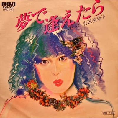 【新宿】吉田美奈子/夢で逢えたら(RVS536)