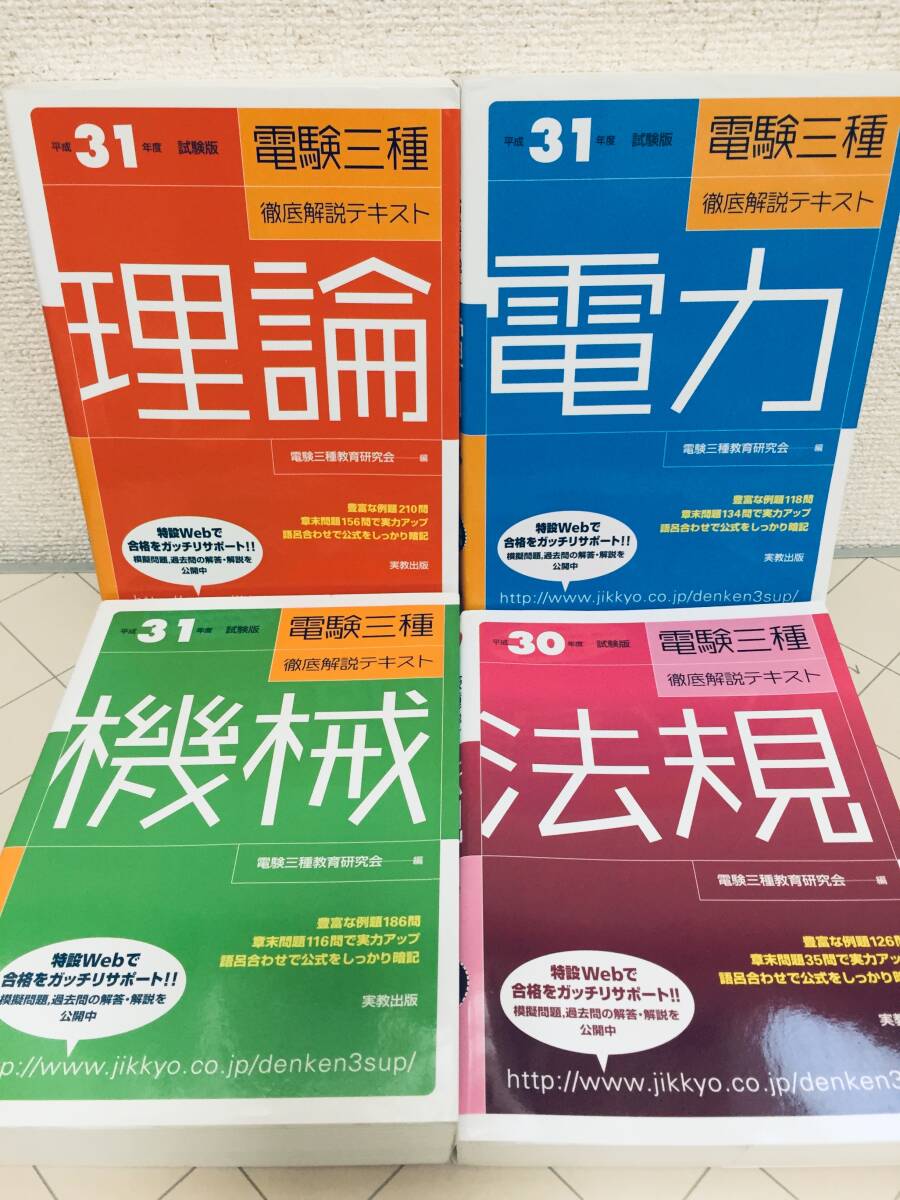 平成30年～31年度版 電験三種 徹底解説テキスト 理論・電力・機械・法規 全4巻(実教出版)