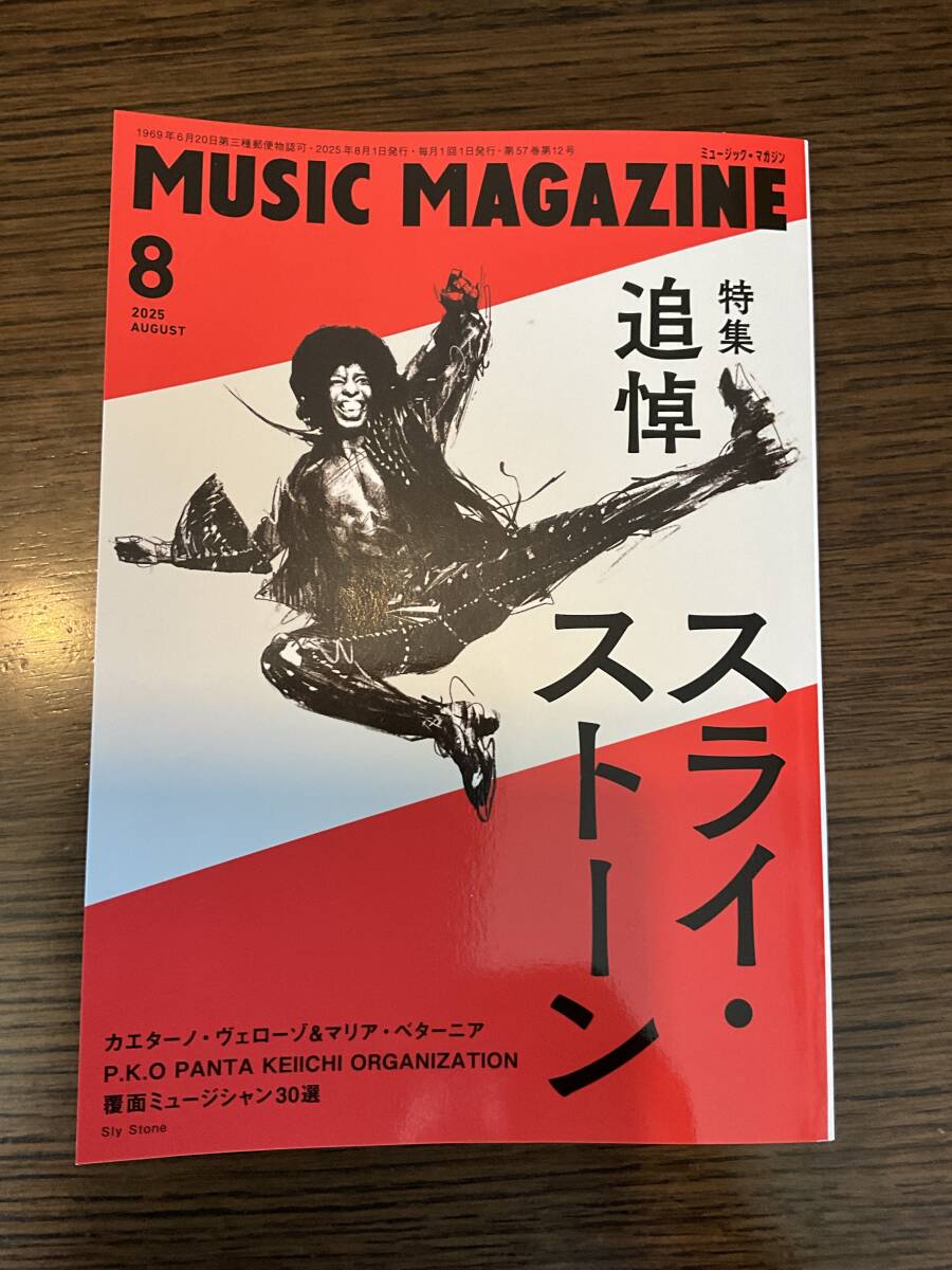 ミュージックマガジン　2025年8月号
