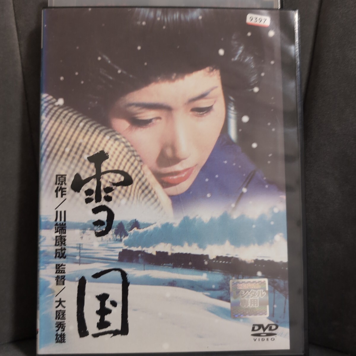 DVD　雪国　岩下志麻