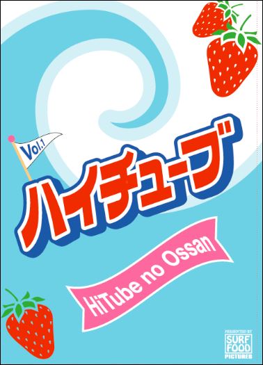 サーフフード ハイチューブ Vol.1 SURF FOOD HiTube no Ossan サーフィンDVD ハイチューブのおっさん SURF FOOD PICTURES 新品