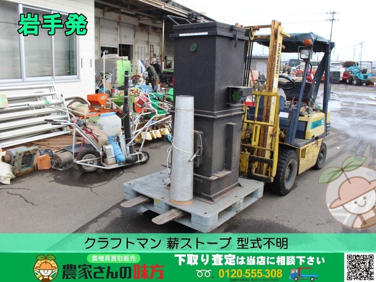 岩手発 クラフトマン 中古 薪ストーブ 型式不明