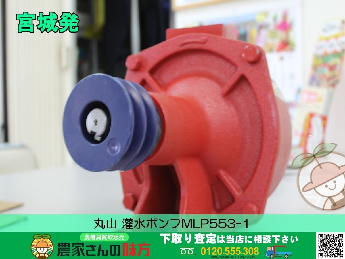 宮城発 丸山 中古 灌水ポンプ MLP553-1