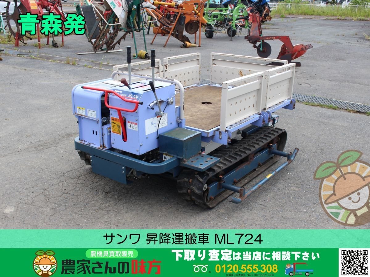 青森発 サンワ 中古 昇降運搬車 ML724 クロールタワー
