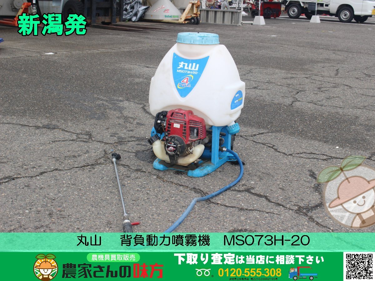 新潟発 丸山 中古　背負動力噴霧機　MS073H-20