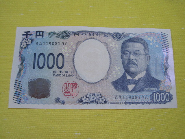 AA-AA券【AA119081AA】先頭 "1" の若番 末尾AA 新千円札 北里柴三郎 新1000円札