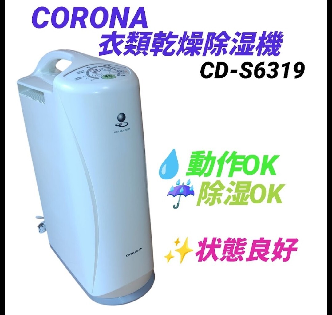 【動作.除湿OKな状態良好品・送料無料】コロナ/CORONA　衣類乾燥除湿機　コンプレッサー式　CD-S6319