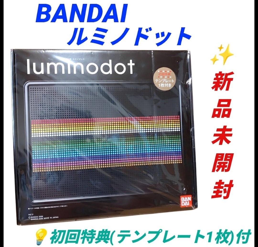 【新品未開封/初回特典(テンプレート1枚)付き・送料無料】バンダイ/BANDAI　ルミノドット　光るドット画