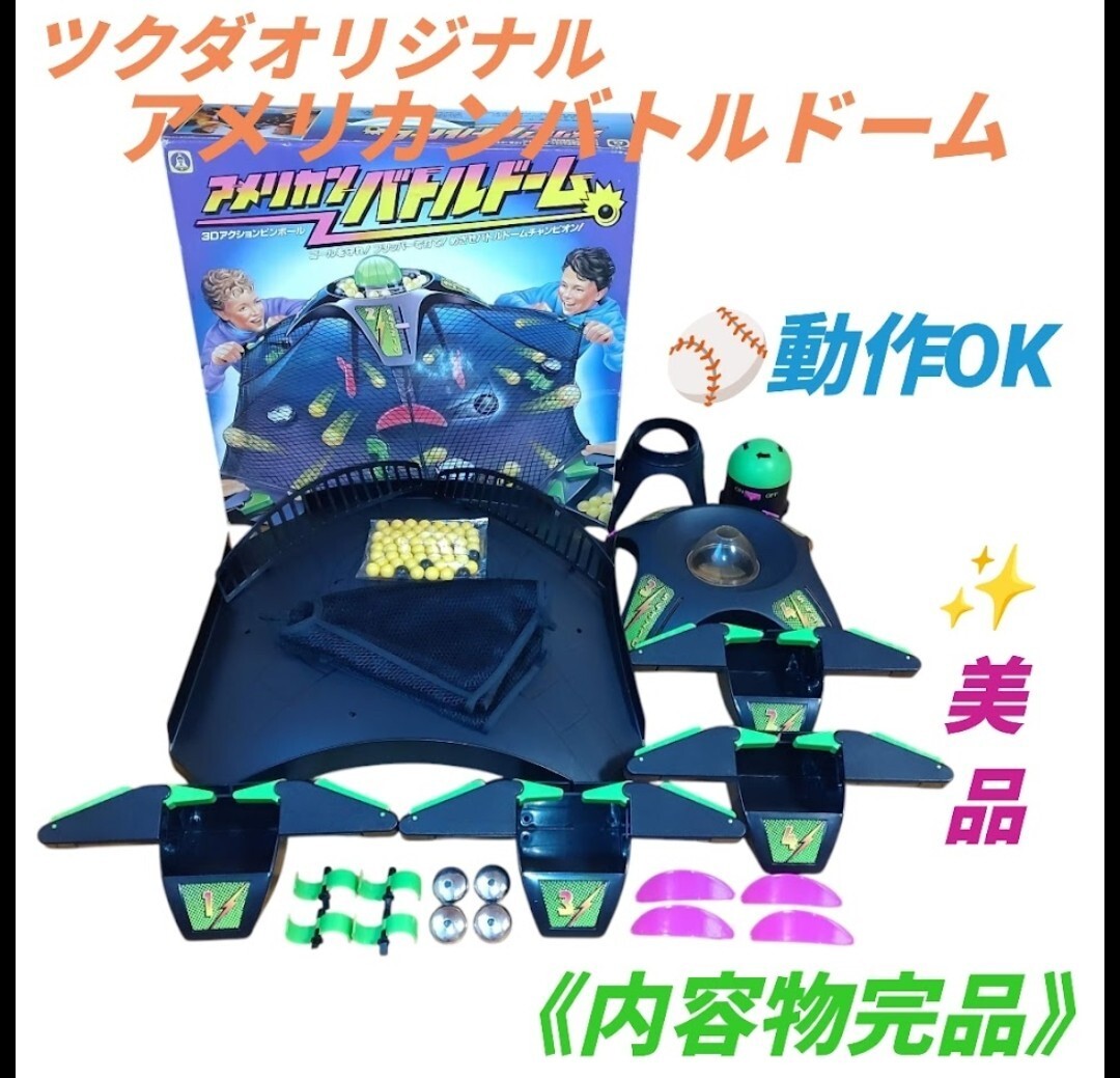 【動作OKな美品/内容物完品・送料無料】ツクダオリジナル　3Dアクションピンボール　アメリカンバトルドーム　前期型　ボードゲーム