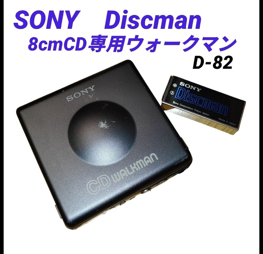ソニー/SONY　8cmCD専用ウォークマン　CDウォークマン/CD WALKMAN　Discman　コンパクトディスクコンパクトプレイヤー　D-82　現状販売品