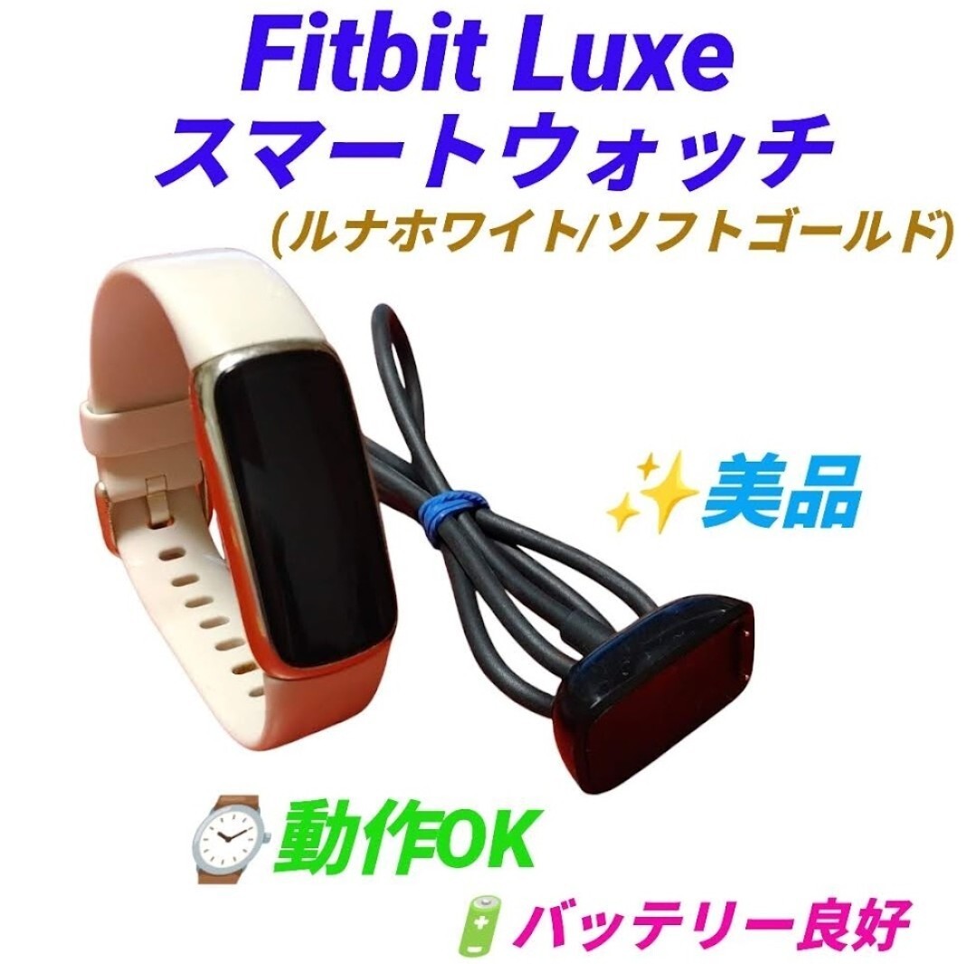 【動作OKな美品/バッテリー良好・送料無料】FitbitLuxe/フィットビットリュクス　スマートウォッチ　フィットネストラッカー