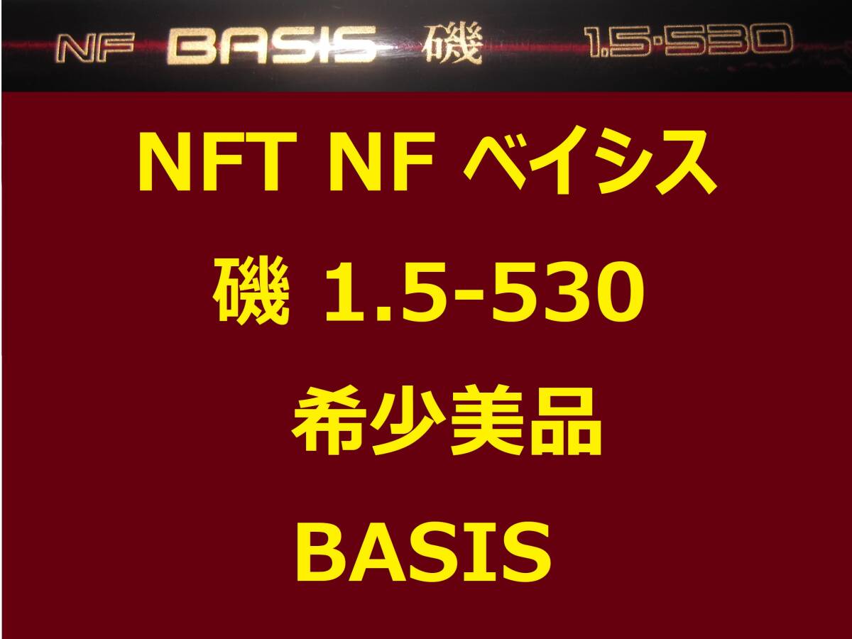 希少 美品 名竿 NFT NF ベイシス 磯 1.5-530 BASIS