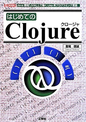 はじめてのClojure I/O BOOKS/登尾徳誠(著者)