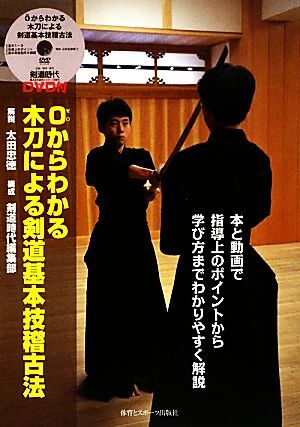 0からわかる木刀による剣道基本技稽古法/太田忠徳【解説】,剣道時代編集部【編】