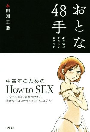 おとな48手 心と体にやさしいメソッド/田淵正浩(著者)