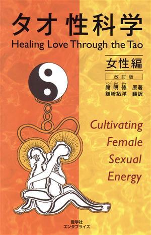 タオ性科学 女性編 改訂版/謝明徳(著者),鎌崎拓洋(訳者)