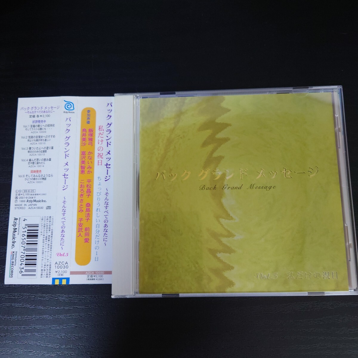 CD バック　グランド　メッセージ　vol.5 飯塚雅弓　かないみか　平松昌子　桑原法子　前田愛　鳥井美沙　富沢美智恵　こおろぎさとみ　