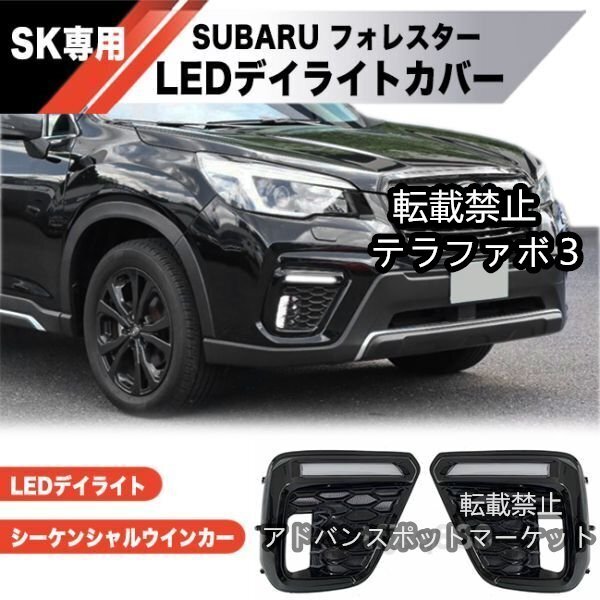 【新品】SUBARU SK フォレスター LED フォグキット シーケンシャル ウインカー デイライト SK5 SK9 SKE フロント バンパー エアロ