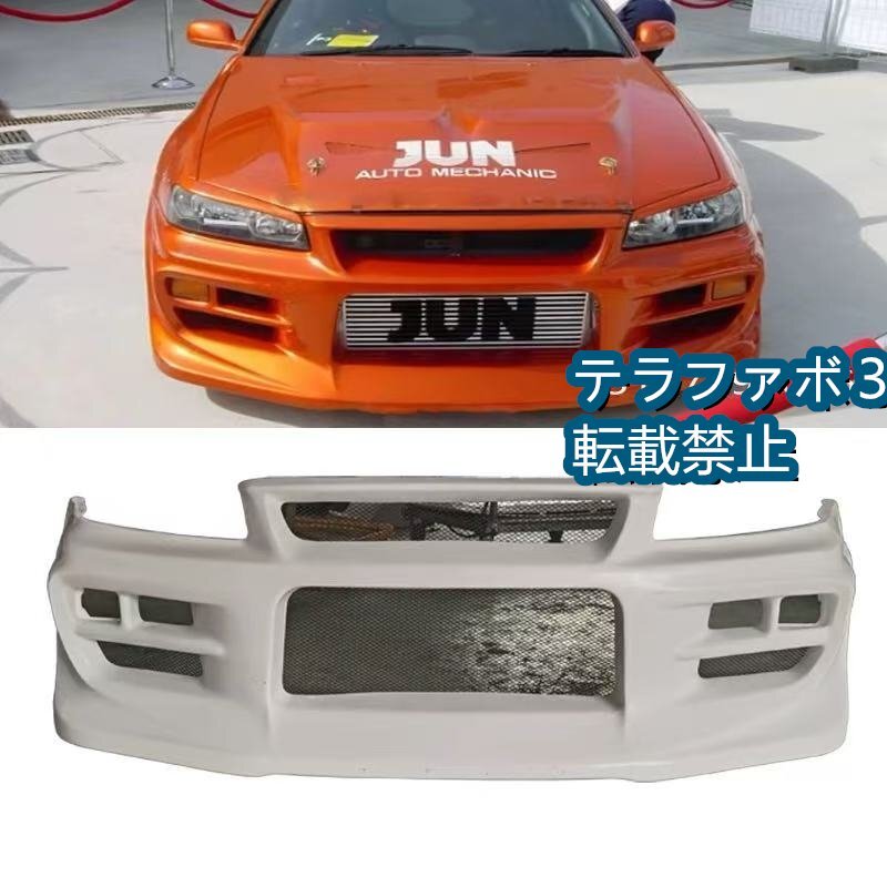 日産 スカイライン GTR R34 用 JUNスタイル FRP フロントバンパー