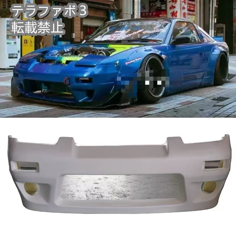 日産 180SX 用 RB V2スタイル FRP製 フロントバンパー