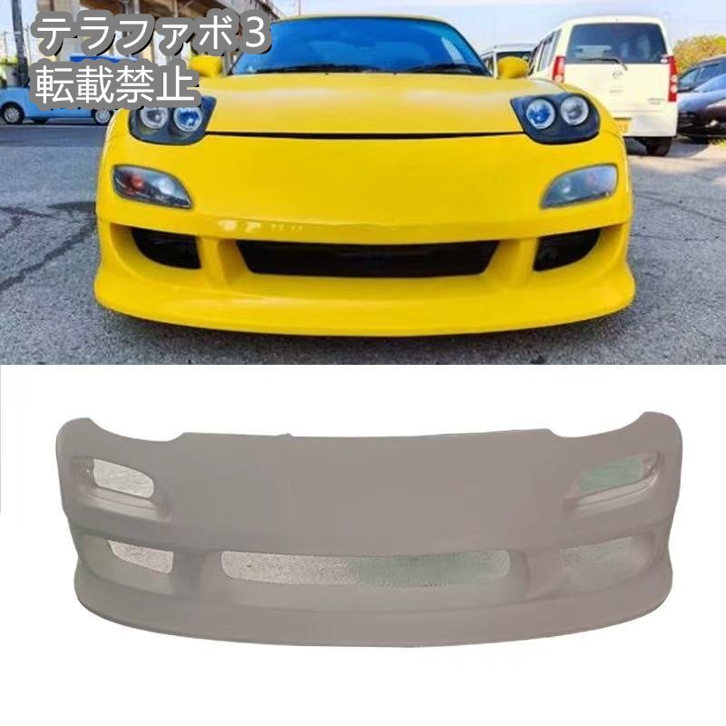 マツダ RX-7 FD3S 用 Vertexスタイル 未塗装 FRP製 フロントバンパー