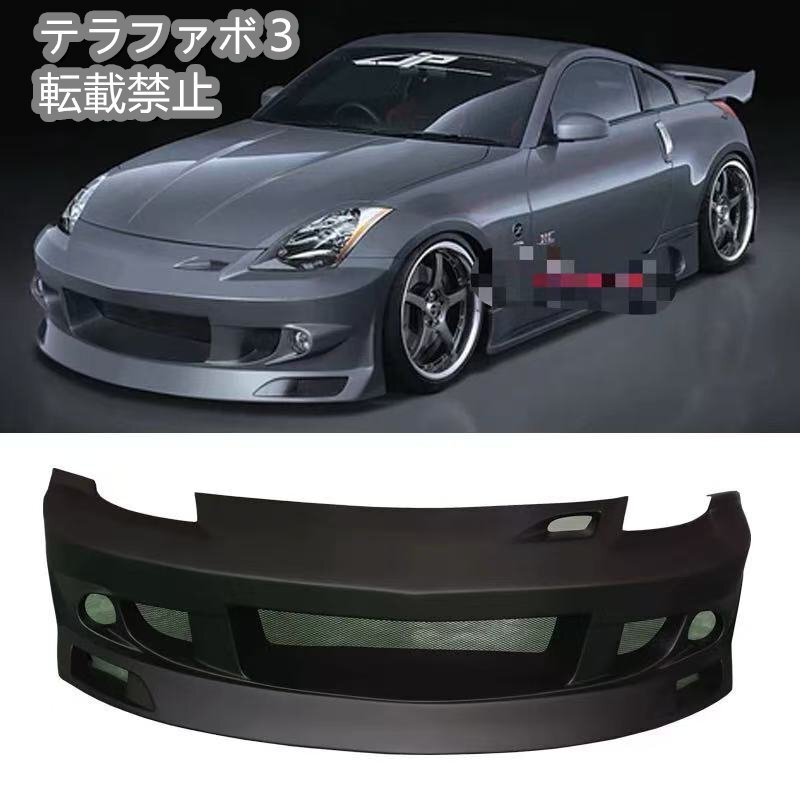 日産 350Z Z33 Duraflex Jスペック フロントバンパー FRP（未塗装）