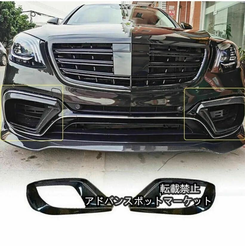ベンツW222 S63 S65 AMG カーボンファイバー　フロント　バンパーエアアウトレットカバー左右セット