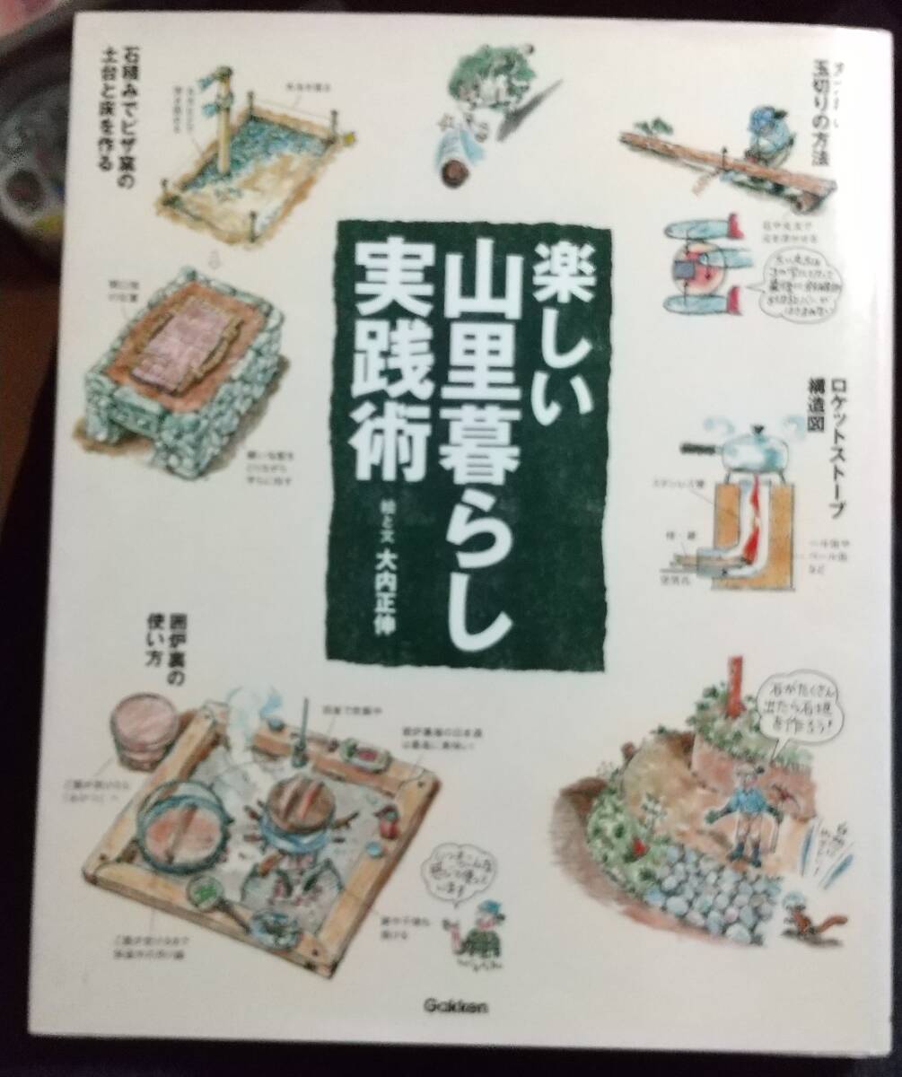 楽しい山里暮らし実践術 　大型本　大内 正伸 【著】