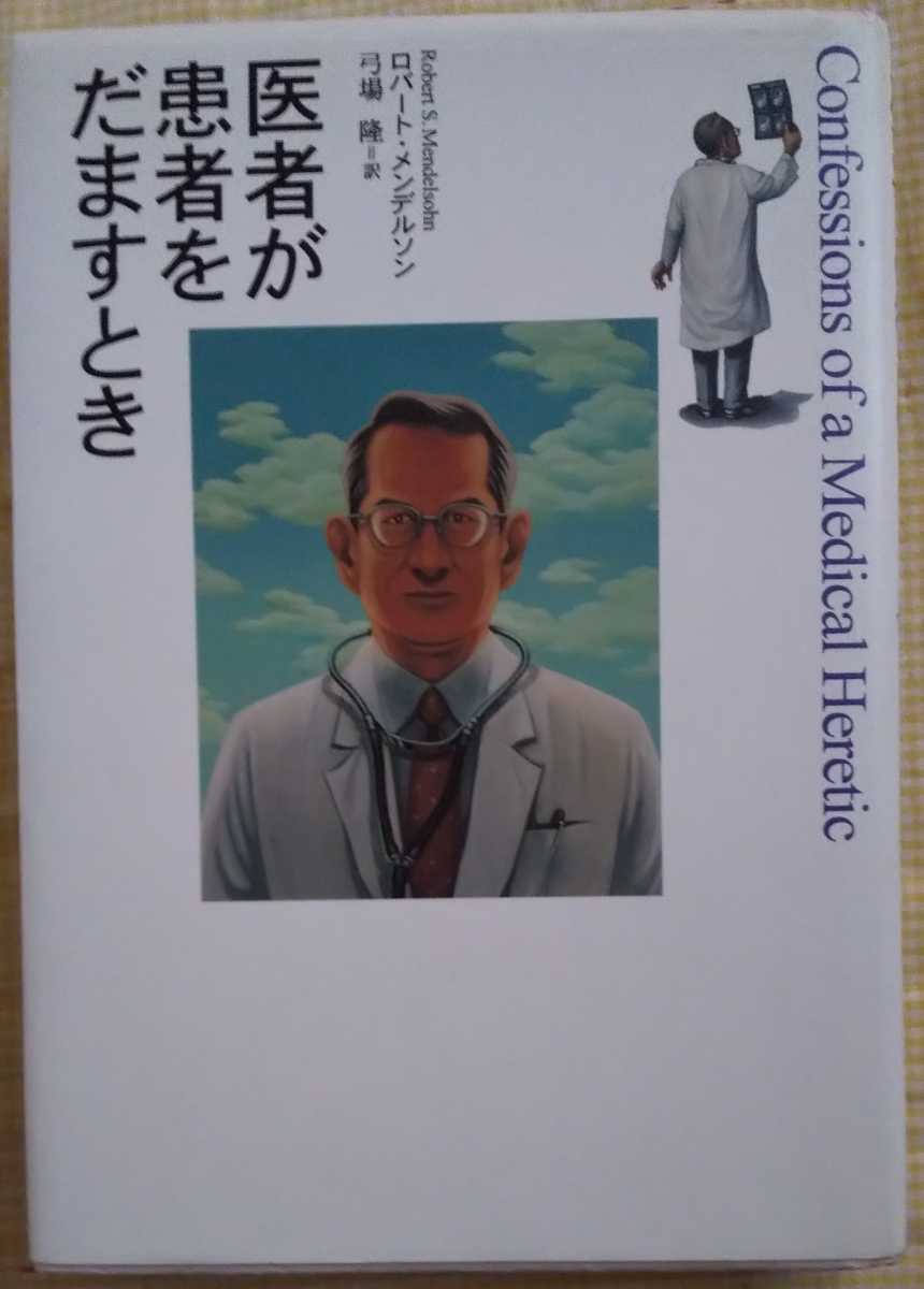 医者が患者をだますとき　単行本 ロバート・メンデルソン (著)　弓場隆 (翻訳) 