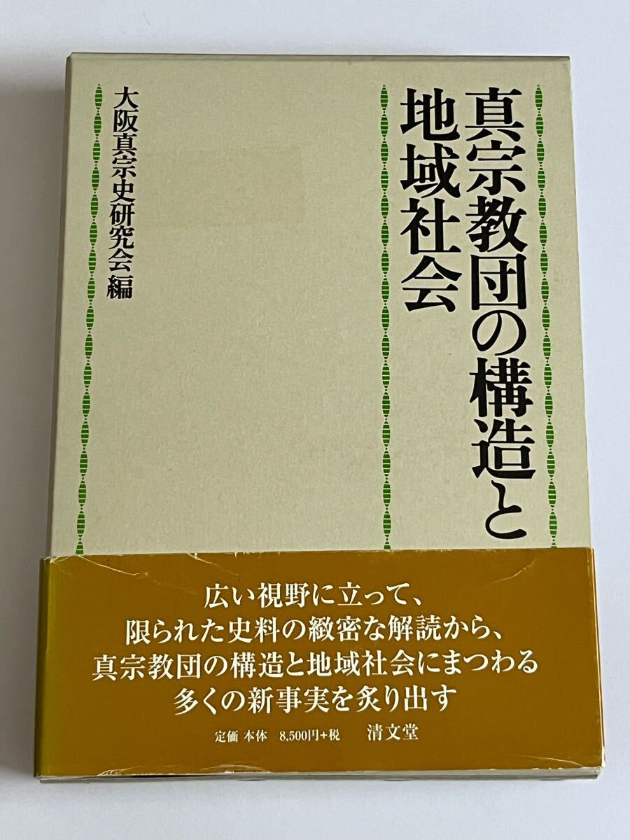 真宗教団の構造と地域社会