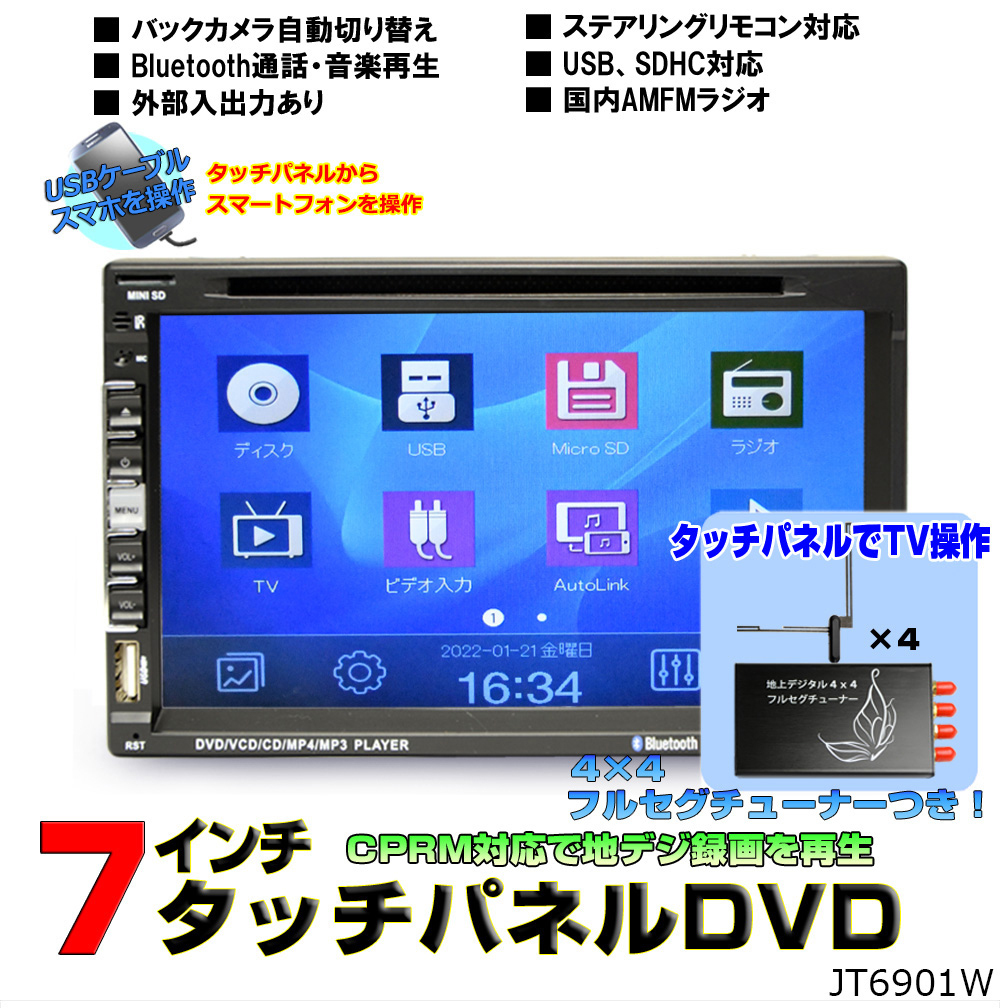 ２ＤＩＮ車載ＤＶＤプレーヤー７インチタッチパネルDVDプレイヤー+4×4フルセグチューナーセット　「D544」