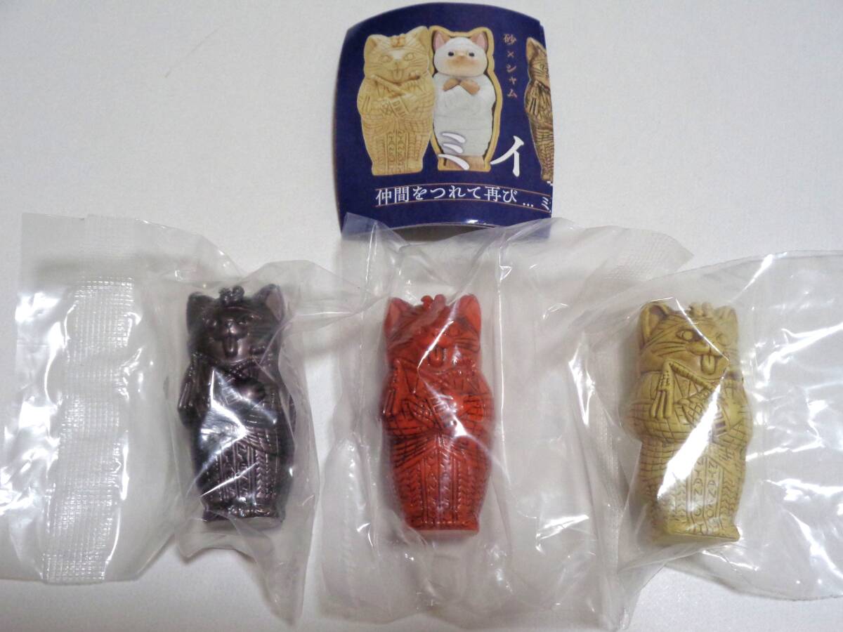 3種セット(砂×シャム 黒×クロ 赤×シロ) ミイラ・キャット Another color キタンクラブ ガチャ ミニフィギュア KITAN CLUB 猫 ネコ