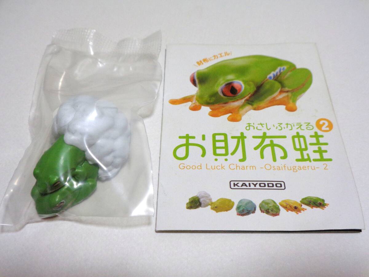 シュレーゲルアオガエル お財布蛙 2 おさいふかえる カプセルQミュージアム 海洋堂 ガチャ ミニフィギュア カエル 金運 財布にカエル