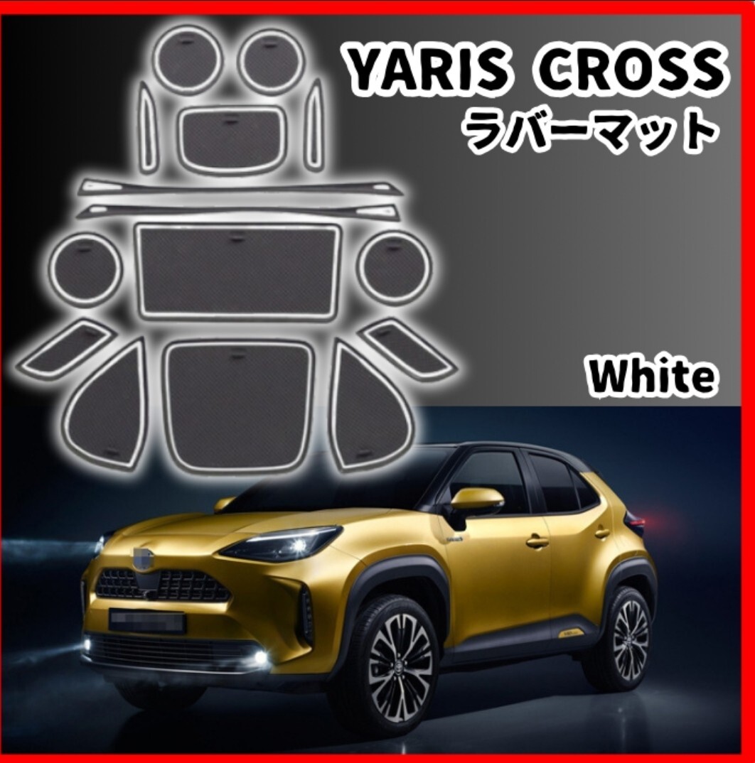 トヨタ 新型 ヤリスクロス インテリアラバーマット ドアポケット　ホワイト