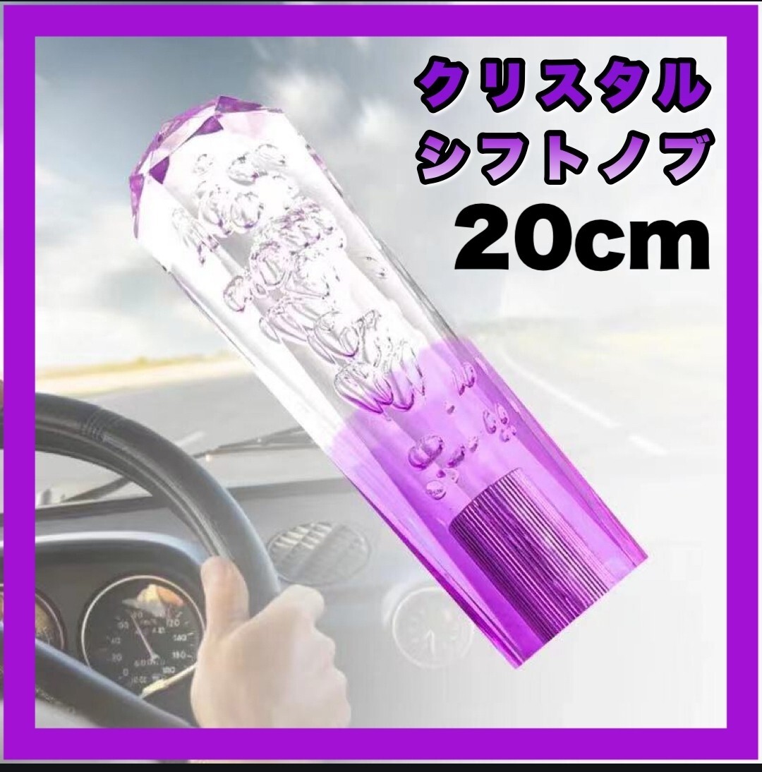 クリスタルシフトノブ バブル シフトノブ レバー 20㎝ デコトラ 紫
