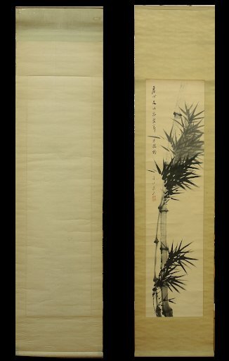 此企平山 日本画 竹図 平山 掛け軸 紙に墨 Japanese hanging scroll 信州の日本画家 物故 中古 北佐久岩村田　