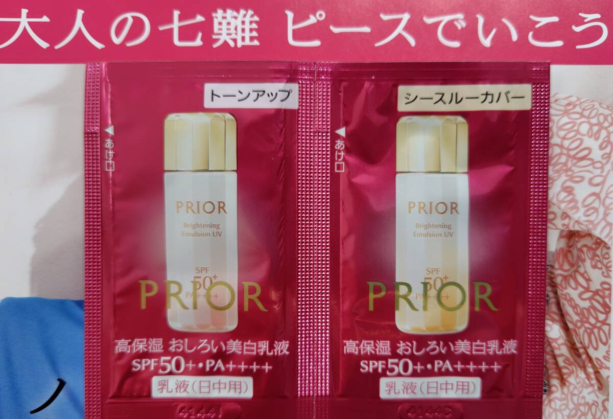■資生堂プリオール おしろい美白乳液サンプル2種類セット（トーンアップ & シースルーカバー）/お試しサンプルパウチ各1回分