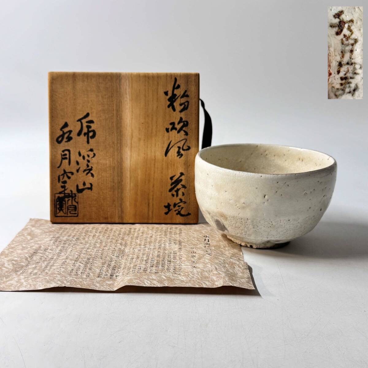 【63230Q】唐津焼 粉吹風 水月窯 水月虎渓山 抹茶碗 共箱 栞 茶道具 経年保管品 現状品