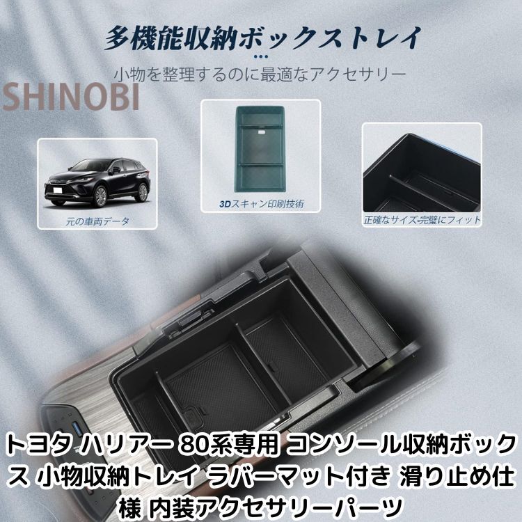 トヨタ ハリアー 80系専用 コンソール収納ボックス 小物収納トレイ ラバーマット付き 滑り止め仕様 内装アクセサリーパーツ
