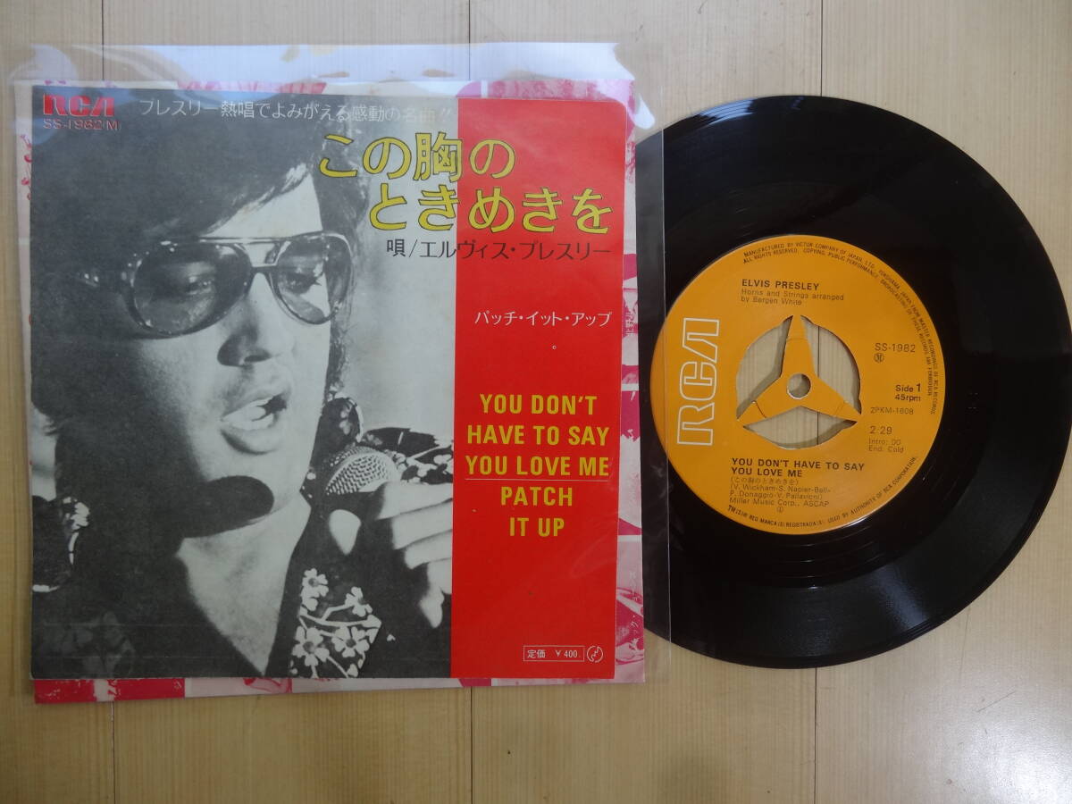 エルヴィス・プレスリー「この胸のときめきを/パッチ・イット・アップ」