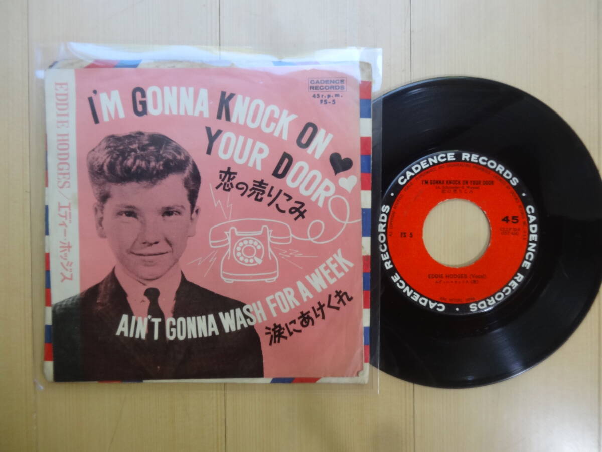 エディー・ホッジス　恋の売り込み／涙にあけくれ