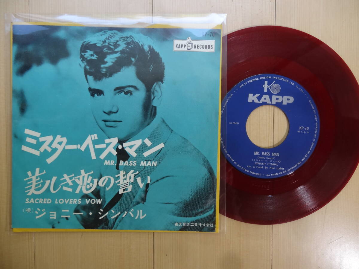 シングル ジョニー・シンバル ミスター・ベースマン 美しき恋の誓い