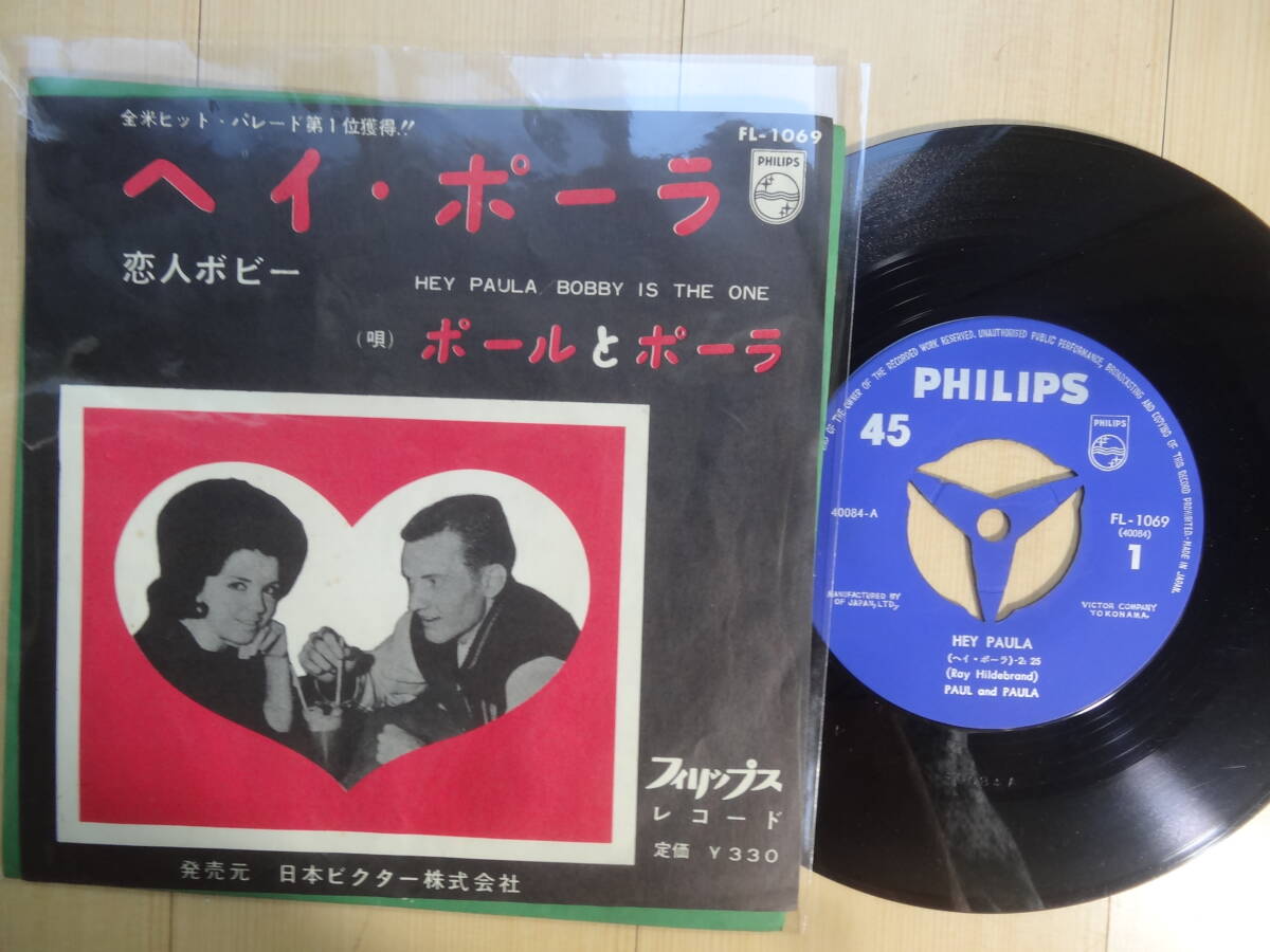 ポールとポーラ ヘイ・ポーラ 恋人ボビー 