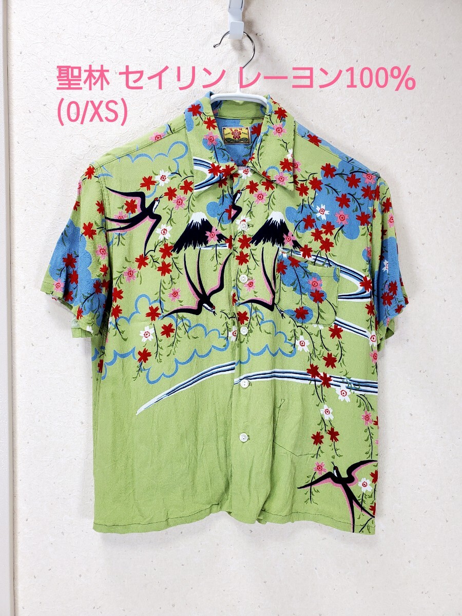 美品◆ 聖林 セイリン (ハリウッドランチマーケット) SEILIN ALOHA ハリラン レーヨン100％ アロハシャツ 和柄 レディース(0/XS)グリーン