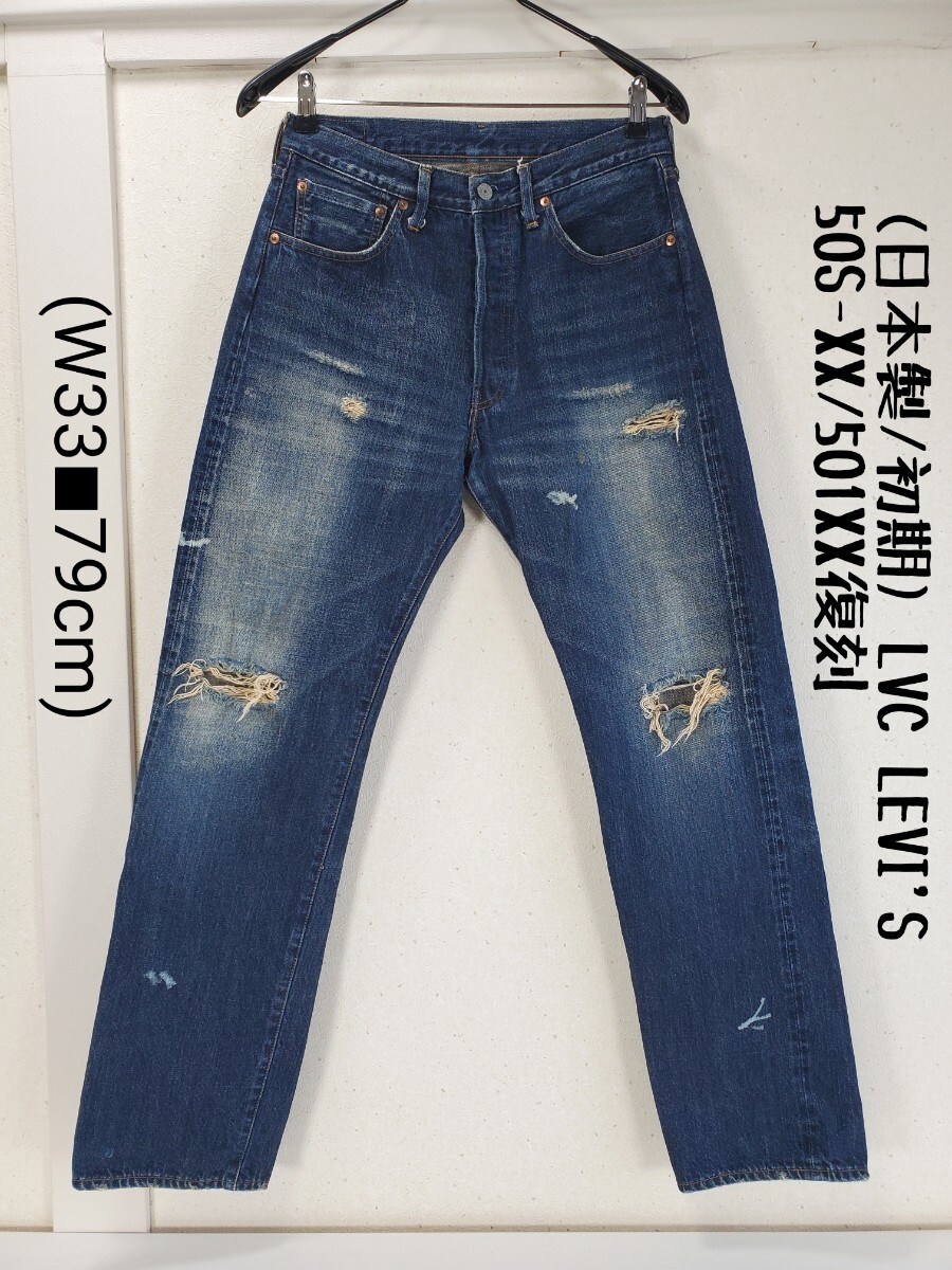 美品◆希少(日本製/初期) LVC LEVI'S リーバイス 50S-XX/501XX ヴィンテージ加工 復刻デニム ジーンズ BIGE レプリカ(W33■79cm)インディゴ