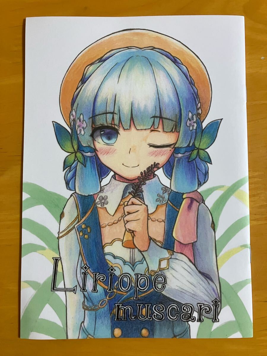 Liriope muscari 奈々瀬カオル 夢見る旅人 同人誌