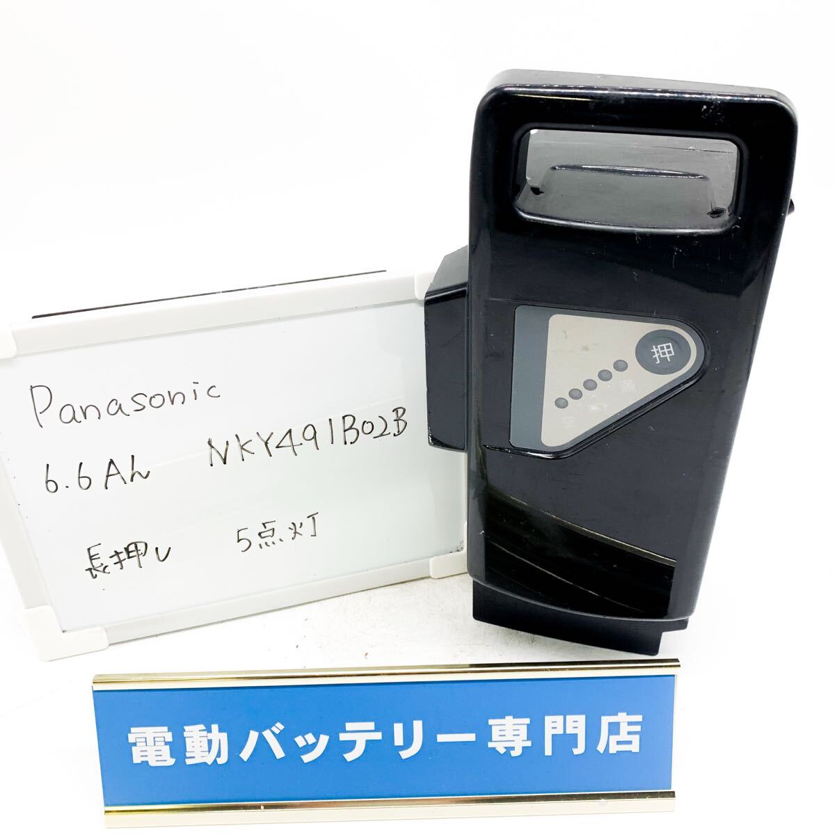 パナソニック　6.6Ah NKY491B02B 5点灯 Panasonic 電動自転車バッテリー 充電確認済み 自転車バッテリー G4636