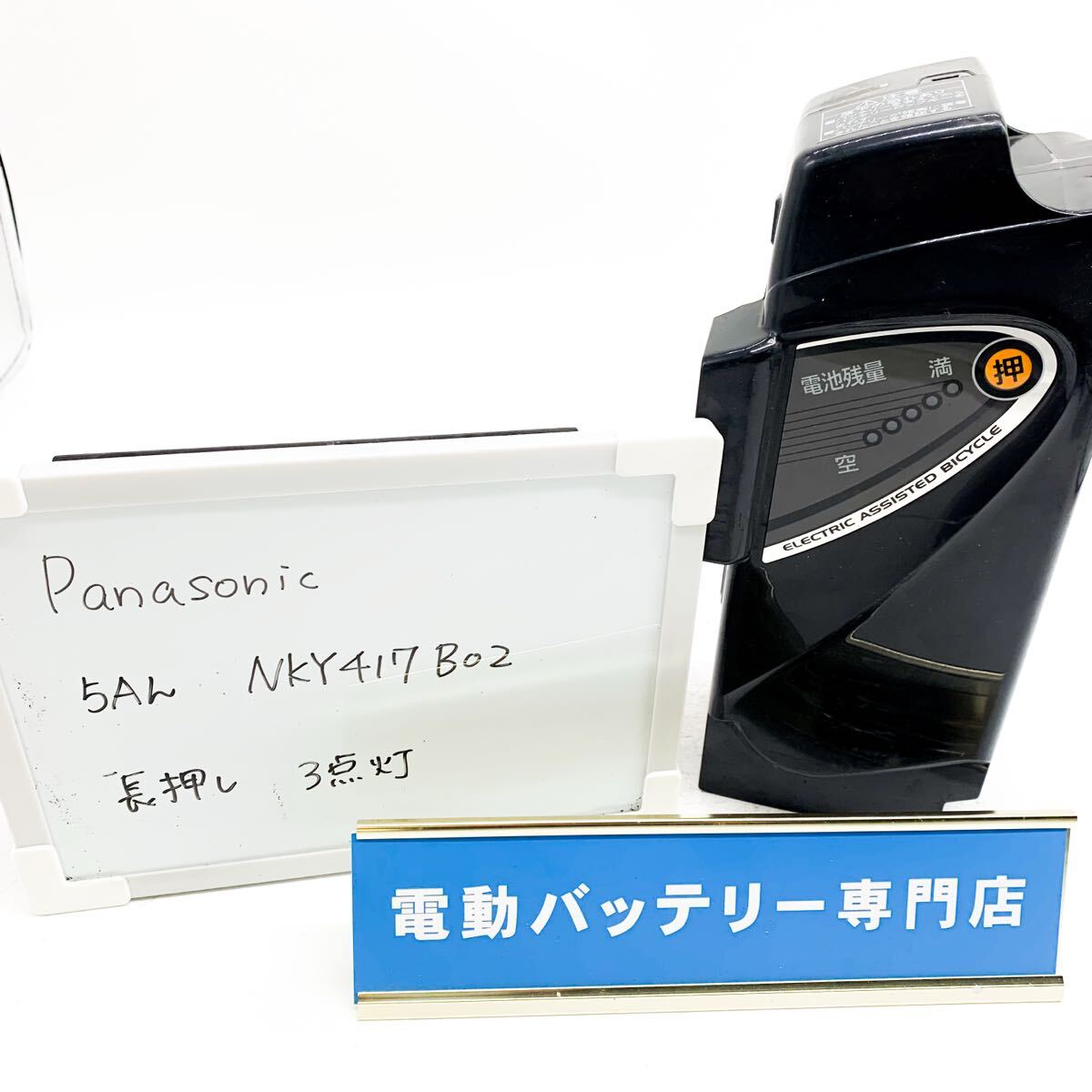 パナソニック　5Ah NKY417B02 3点灯 Panasonic 電動自転車バッテリー 充電確認済み 自転車バッテリー G4655