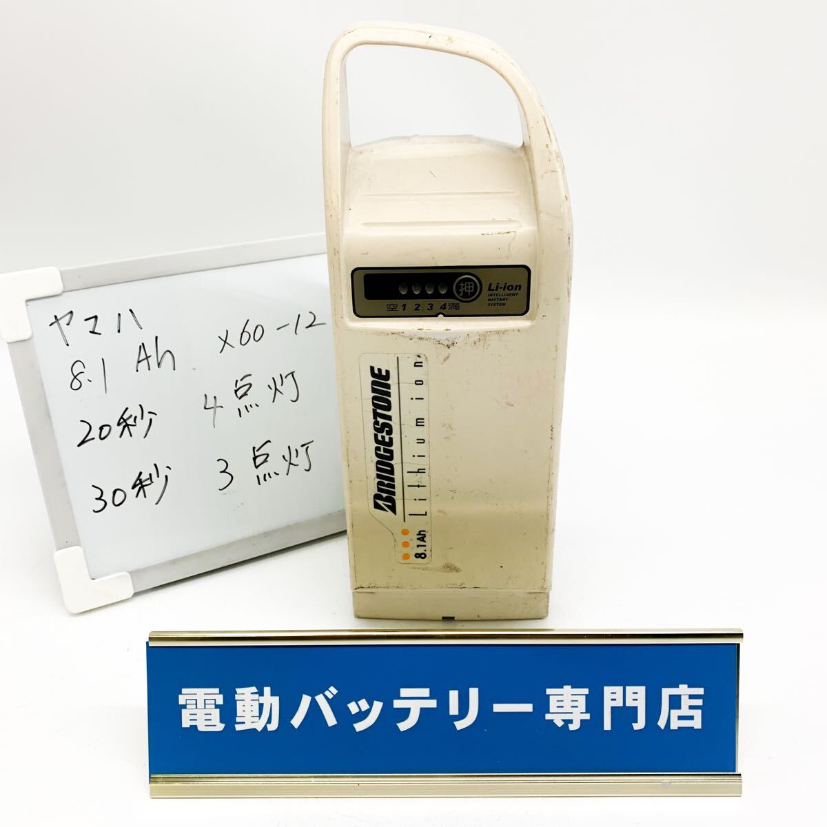 ヤマハ 8.1Ah X60-12 動作品　 4点灯 3点灯 YAMAHA 電動自転車バッテリー 充電確認済み 自転車バッテリー G4685