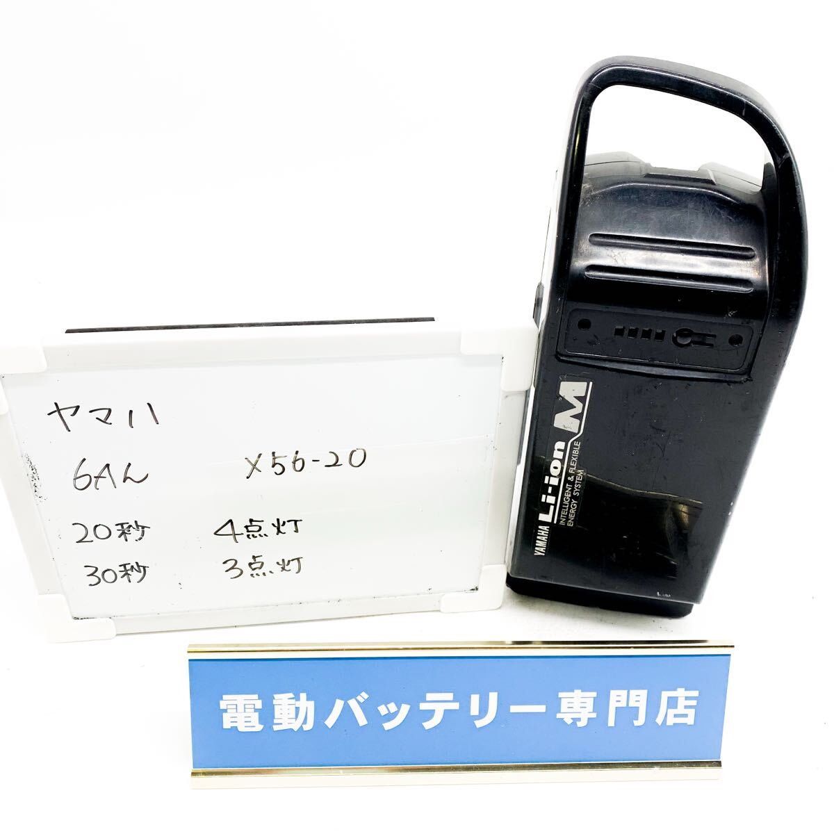 ヤマハ 6Ah X56-20 4点灯3点灯 YAMAHA 電動自転車バッテリー 充電確認済み 自転車バッテリー G4761
